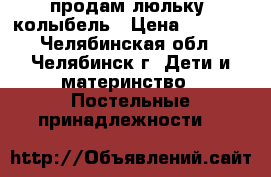 продам люльку -колыбель › Цена ­ 1 400 - Челябинская обл., Челябинск г. Дети и материнство » Постельные принадлежности   